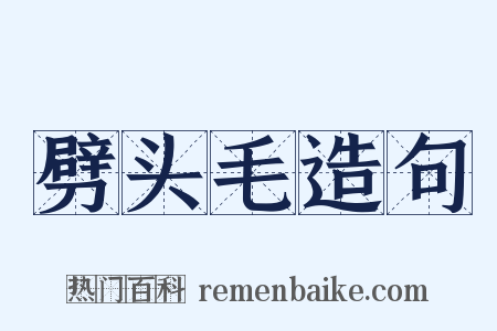 劈头毛造句是什么意思的图片